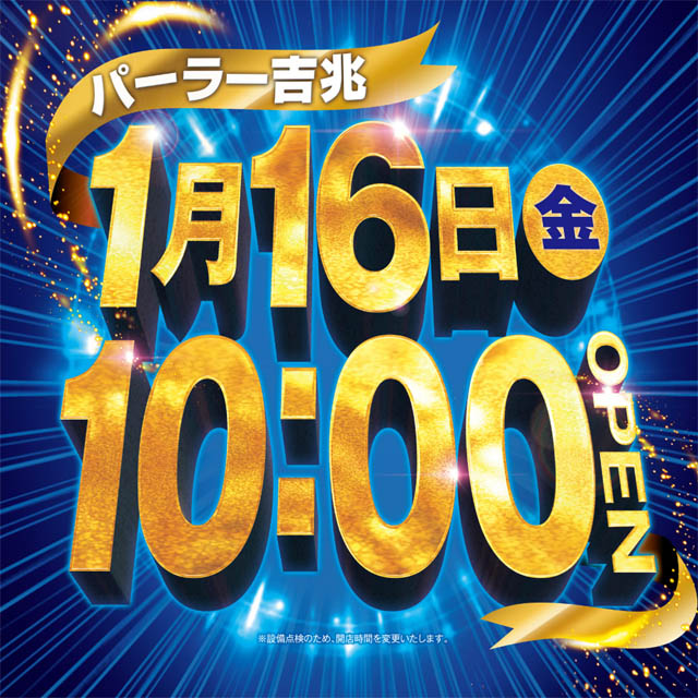 アミューズメントパーラー吉兆の最新情報画像