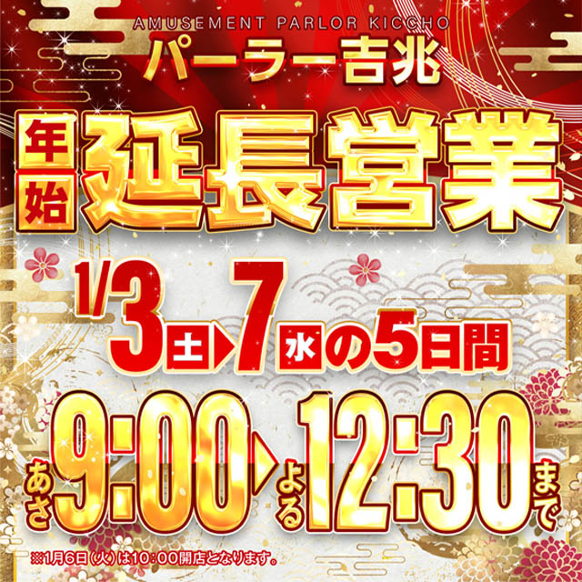 アミューズメントパーラー吉兆の最新情報画像