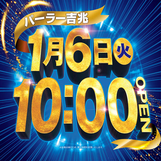 アミューズメントパーラー吉兆の最新情報画像