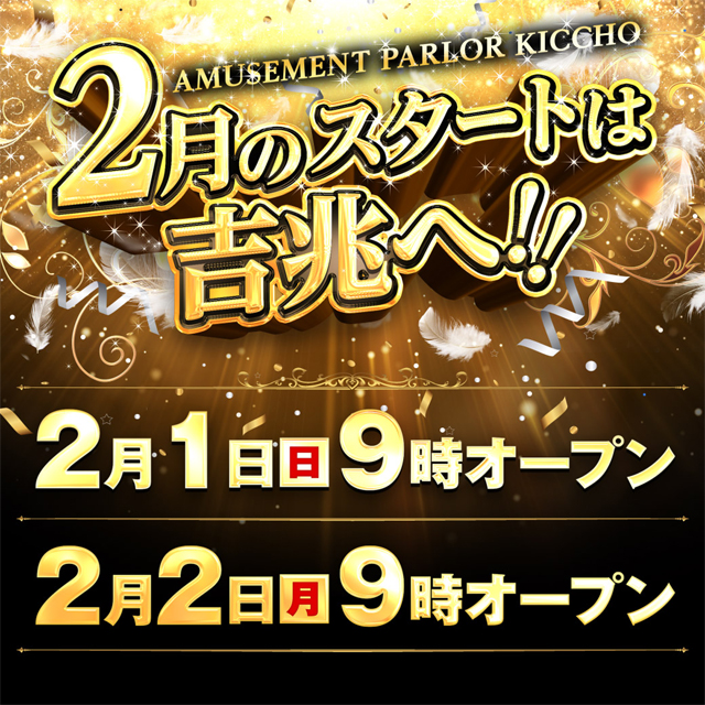 アミューズメントパーラー吉兆の最新情報画像