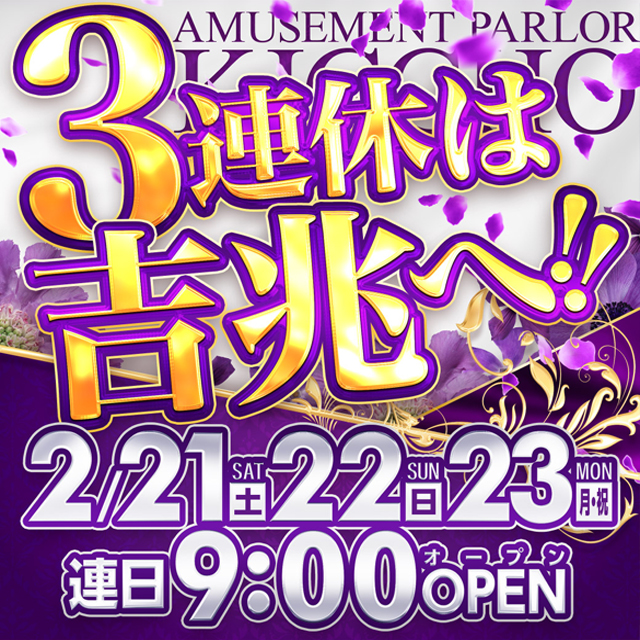 アミューズメントパーラー吉兆の最新情報画像