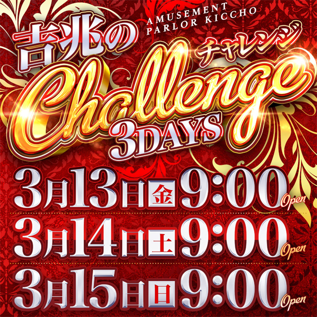 アミューズメントパーラー吉兆の最新情報画像