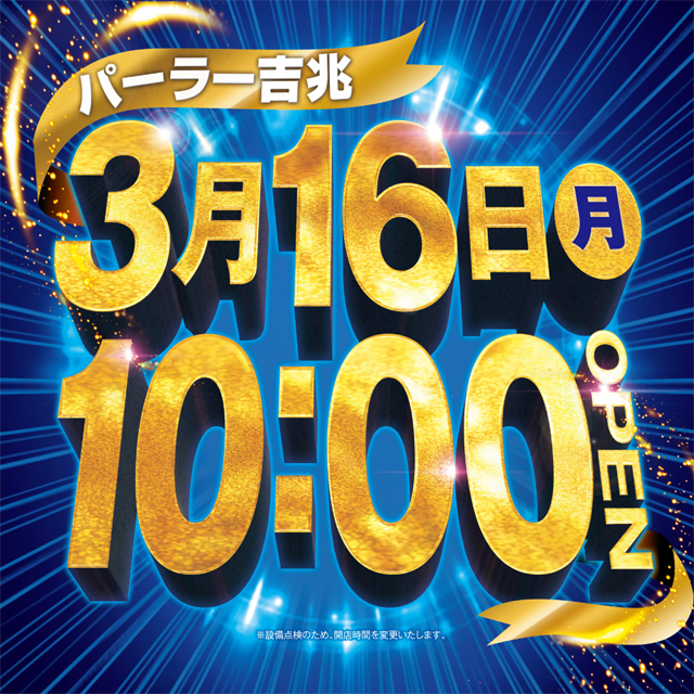 アミューズメントパーラー吉兆の最新情報画像