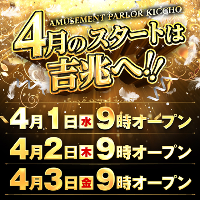 アミューズメントパーラー吉兆の最新情報画像