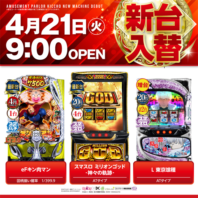 アミューズメントパーラー吉兆の最新情報画像