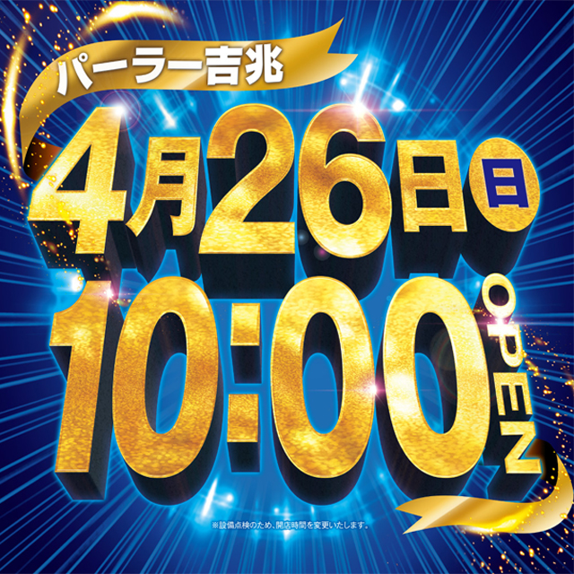 アミューズメントパーラー吉兆の最新情報画像