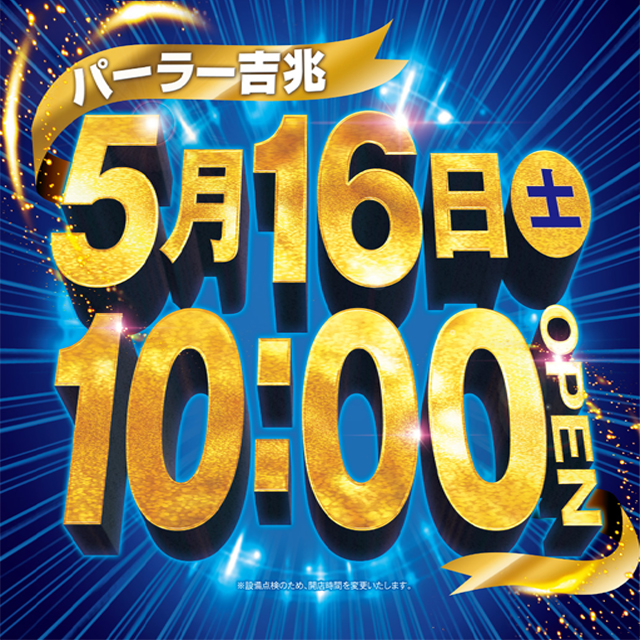 アミューズメントパーラー吉兆の最新情報画像