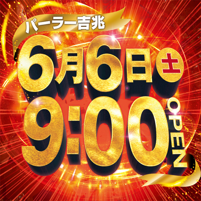 アミューズメントパーラー吉兆の最新情報画像