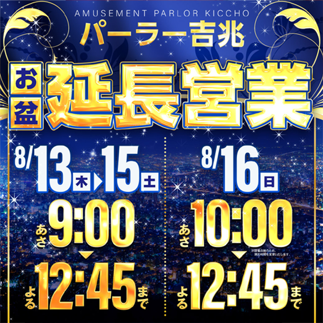 アミューズメントパーラー吉兆の最新情報画像