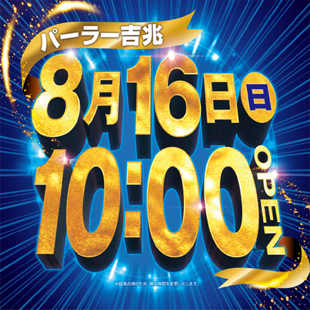 アミューズメントパーラー吉兆の最新情報画像