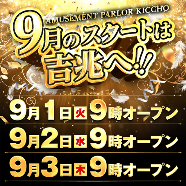 アミューズメントパーラー吉兆の最新情報画像
