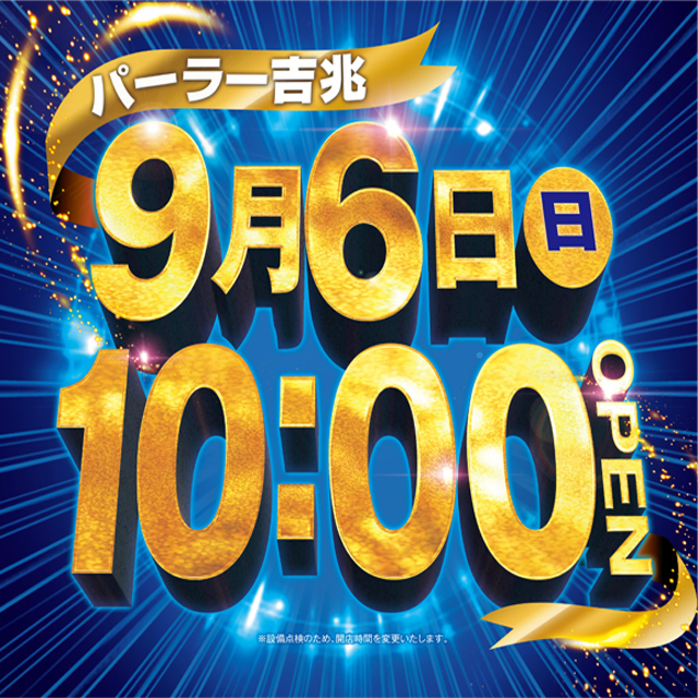 アミューズメントパーラー吉兆の最新情報画像