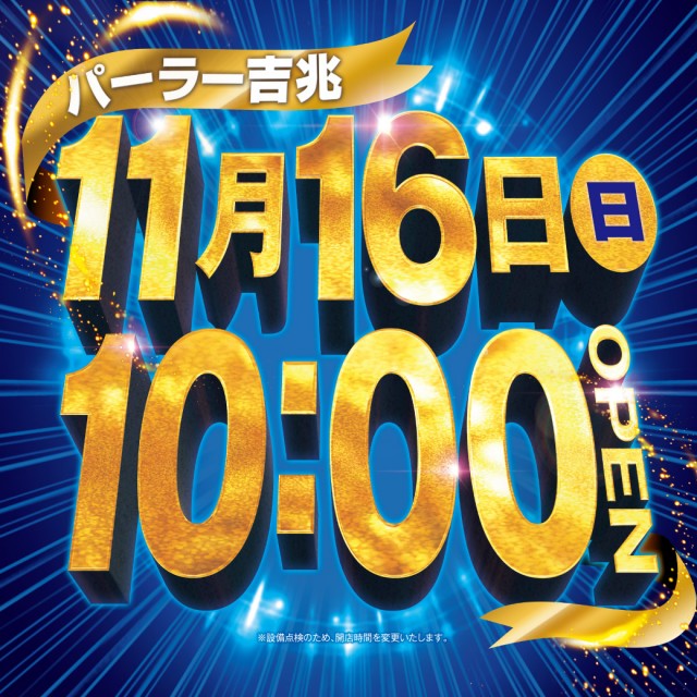 アミューズメントパーラー吉兆の最新情報画像