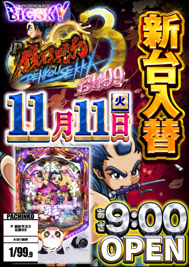 パチンコ＆スロット　ビッグスカイの最新情報画像
