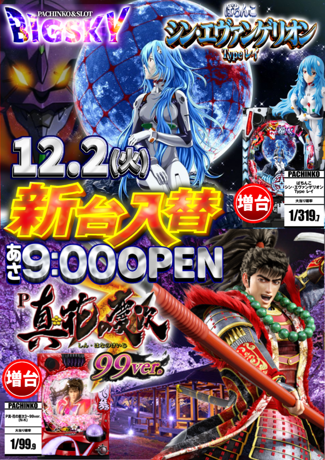 パチンコ＆スロット　ビッグスカイの最新情報画像