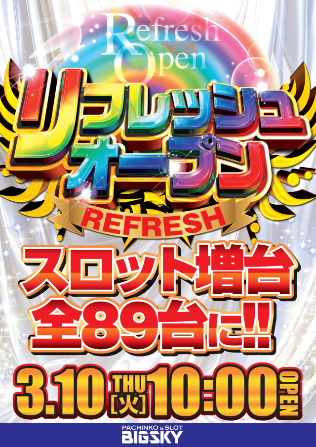 パチンコ＆スロット　ビッグスカイの最新情報画像