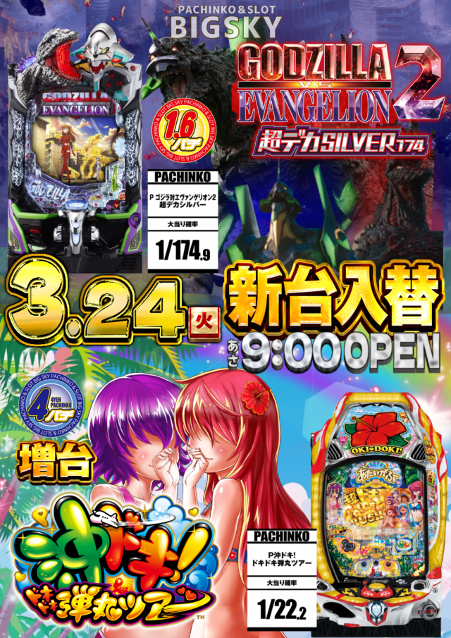 パチンコ＆スロット　ビッグスカイの最新情報画像