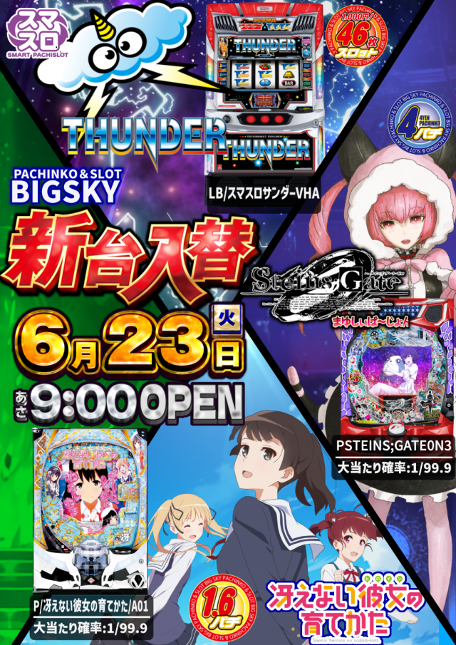 パチンコ＆スロット　ビッグスカイの最新情報画像