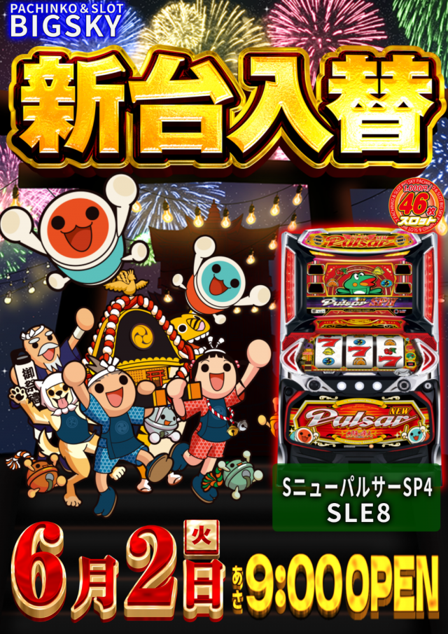 パチンコ&スロット ビッグスカイの最新情報画像