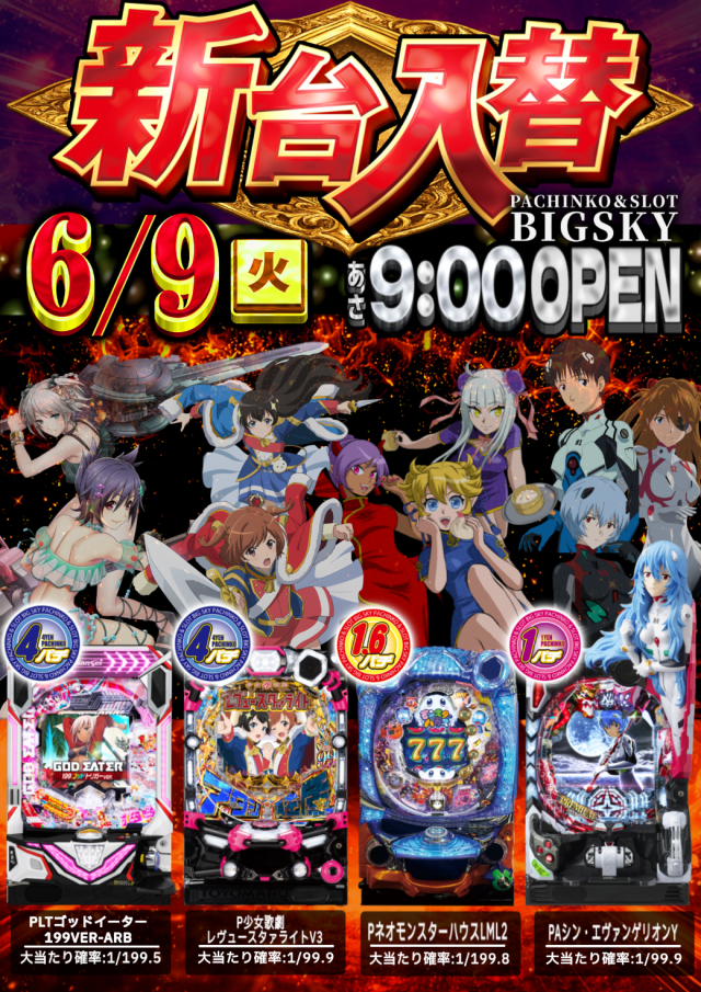 パチンコ&スロット ビッグスカイの最新情報画像