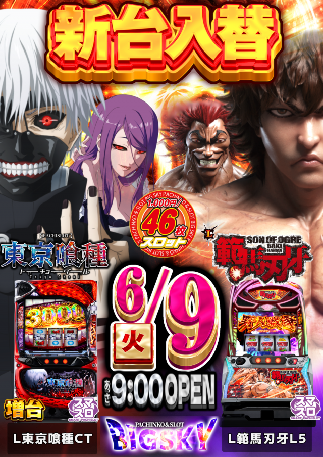 パチンコ&スロット ビッグスカイの最新情報画像