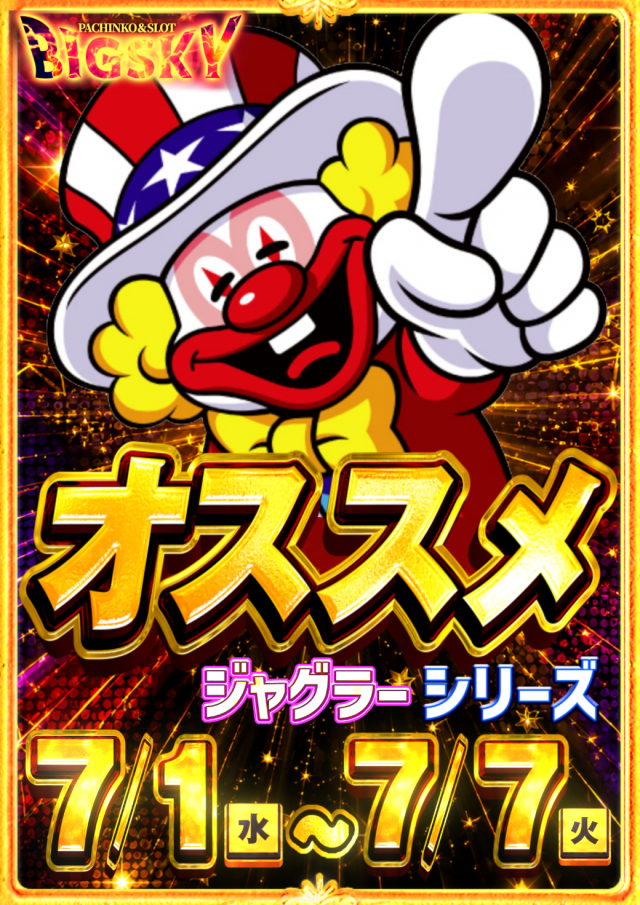 パチンコ＆スロット　ビッグスカイの最新情報画像