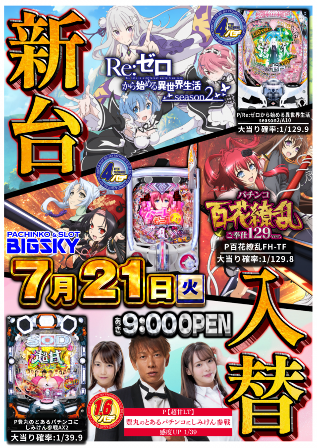 パチンコ&スロット ビッグスカイの最新情報画像