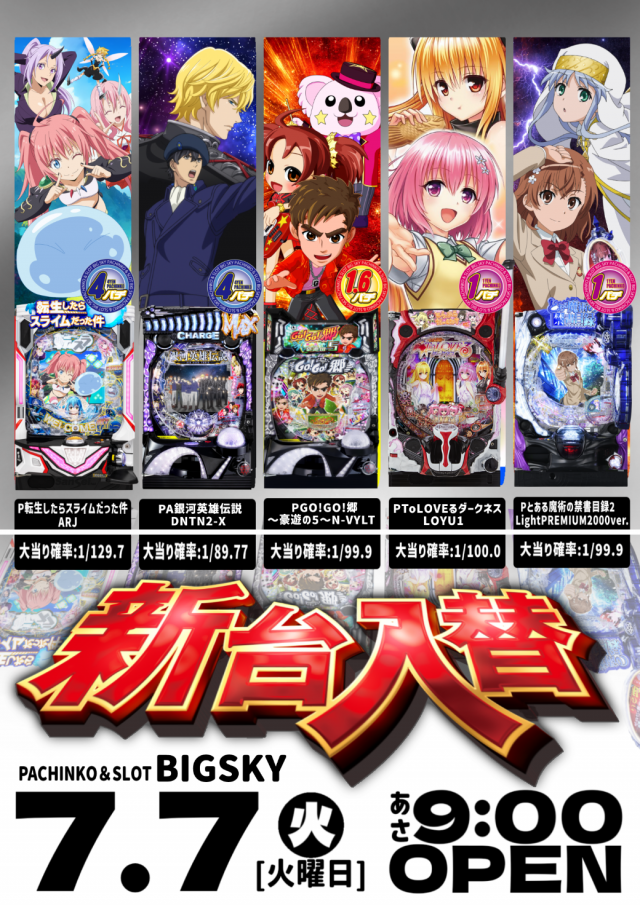 パチンコ&スロット ビッグスカイの最新情報画像