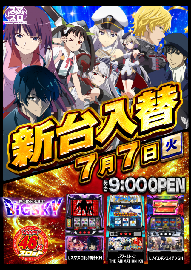 パチンコ&スロット ビッグスカイの最新情報画像