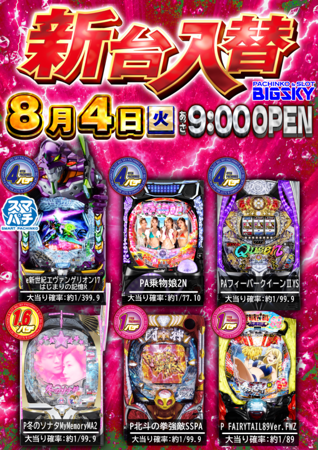 パチンコ＆スロット　ビッグスカイの最新情報画像