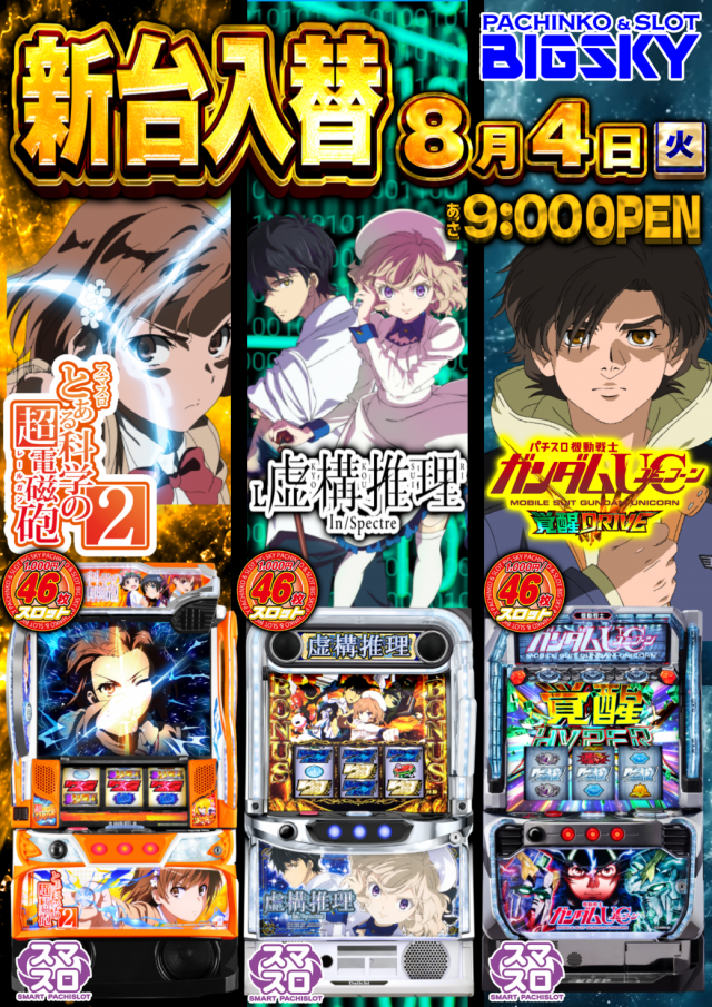 パチンコ＆スロット　ビッグスカイの最新情報画像
