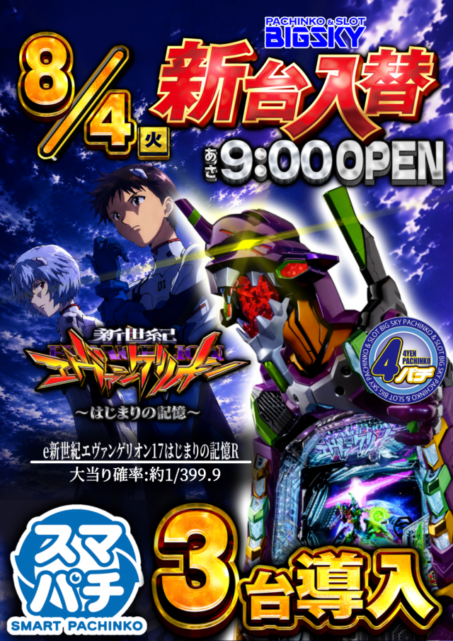 パチンコ＆スロット　ビッグスカイの最新情報画像