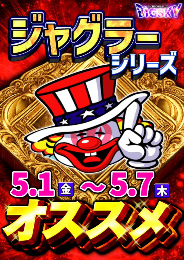 パチンコ＆スロット　ビッグスカイの最新情報画像