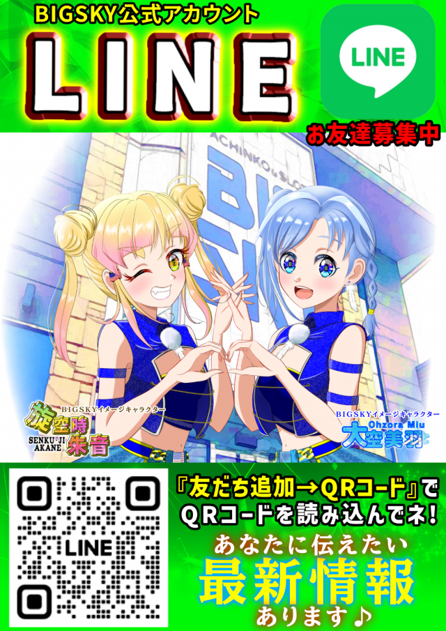 パチンコ＆スロット　ビッグスカイの最新情報画像