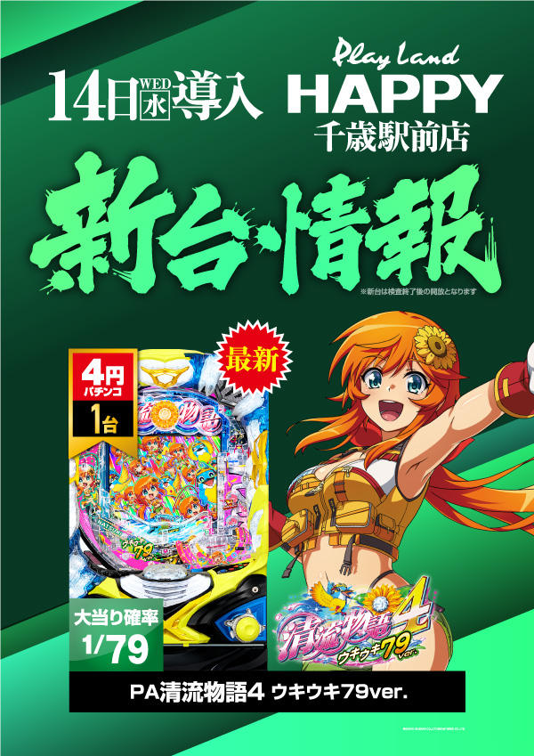 プレイランドハッピー千歳駅前店の最新情報画像