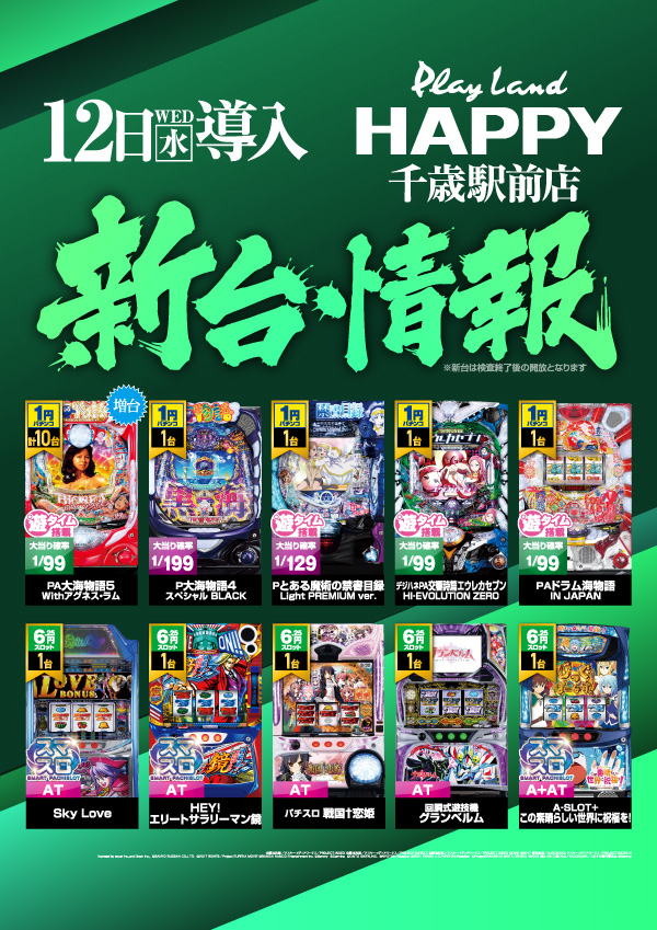 プレイランドハッピー千歳駅前店の最新情報画像