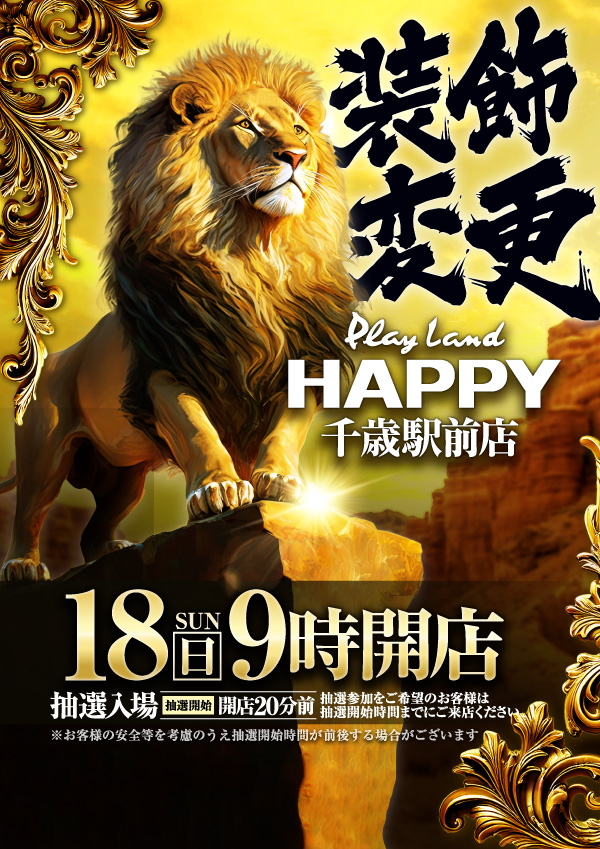 プレイランドハッピー千歳駅前店の最新情報画像