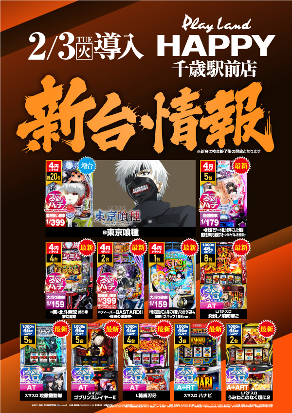 プレイランドハッピー千歳駅前店の最新情報画像