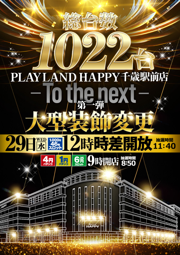 プレイランドハッピー千歳駅前店の最新情報画像