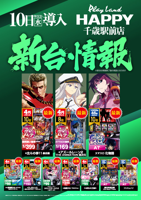 プレイランドハッピー千歳駅前店の最新情報画像