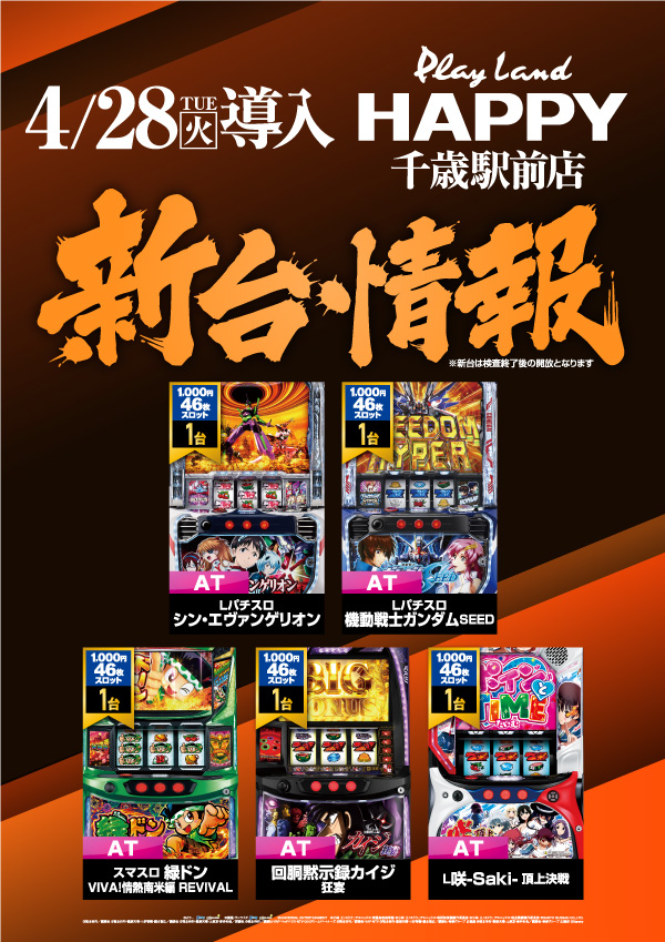プレイランドハッピー千歳駅前店の最新情報画像