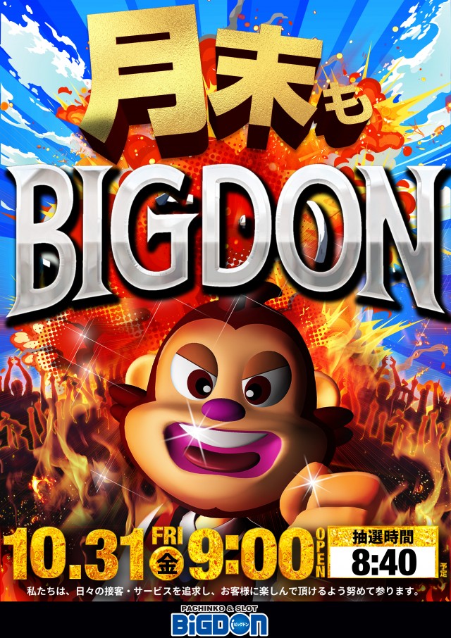 ビッグドンの最新情報画像