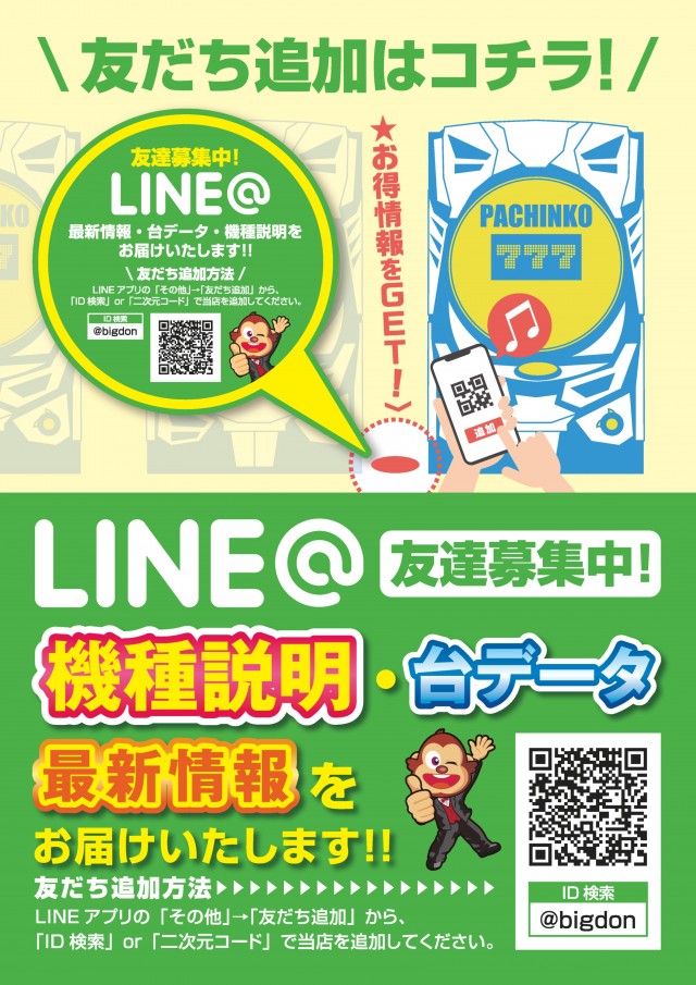 ビッグドンの最新情報画像