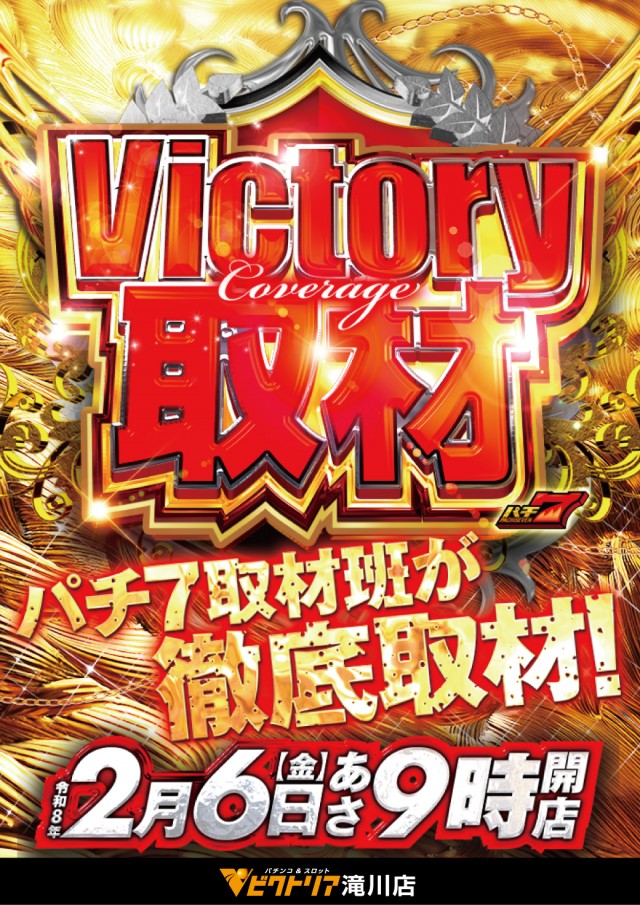 ビクトリア滝川店の最新情報画像