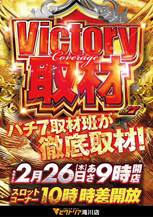 ビクトリア滝川店の最新情報画像