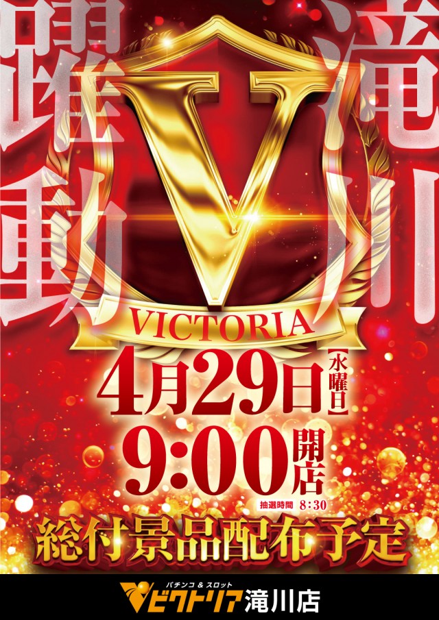 ビクトリア滝川店の最新情報画像