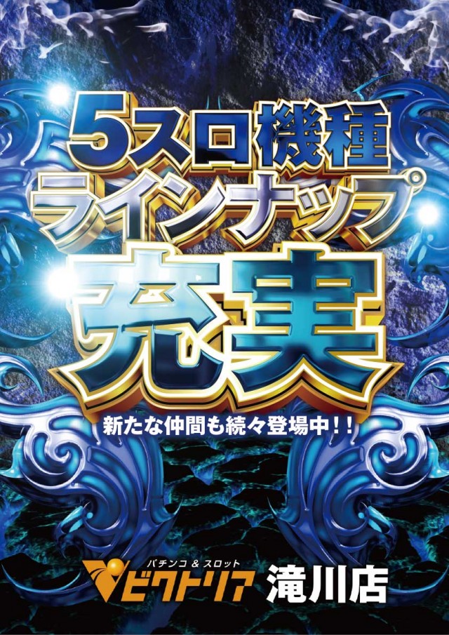ビクトリア滝川店の最新情報画像
