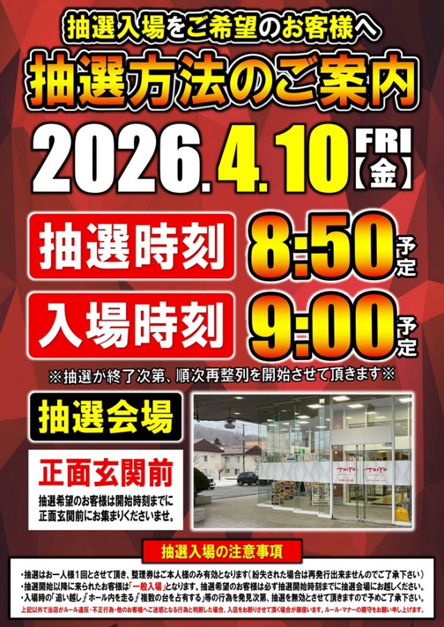 パーラー太陽富良野店の最新情報画像