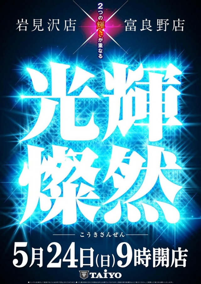 パーラー太陽富良野店の最新情報画像