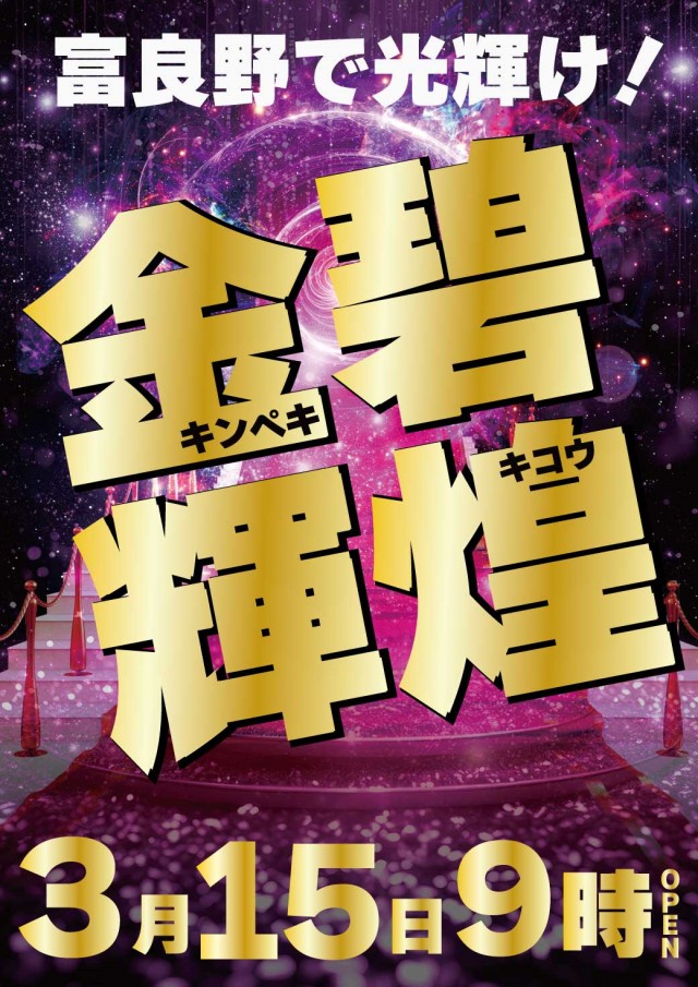 パチンコ＆スロットラッキーズ富良野の最新情報画像